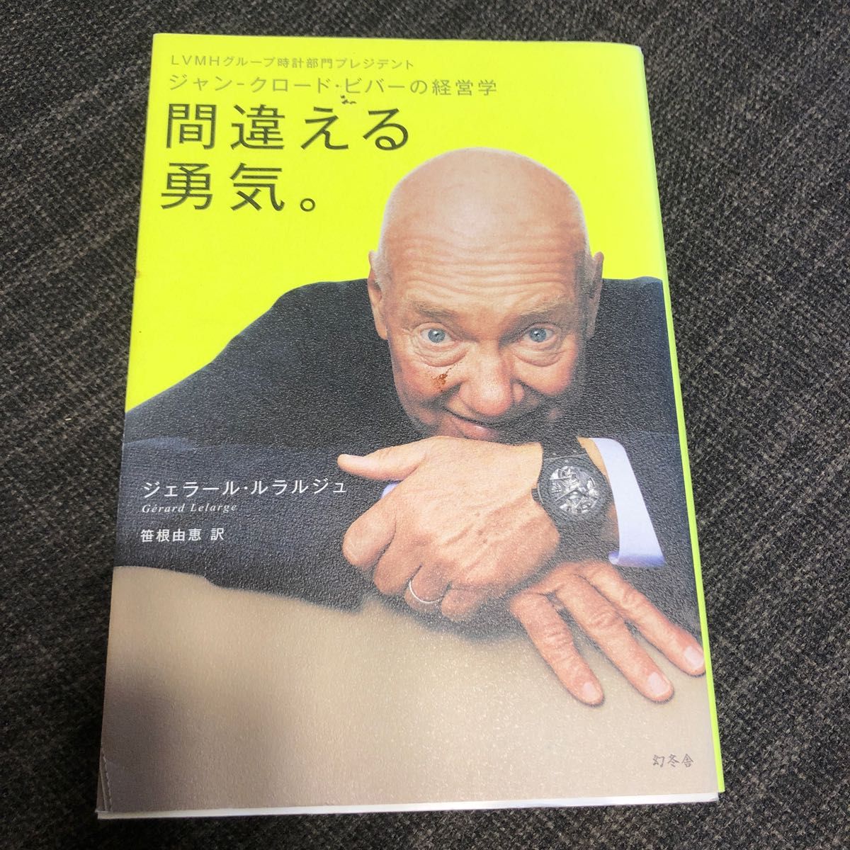 間違える勇気。 ジャン－クロード・ビバーの経営学