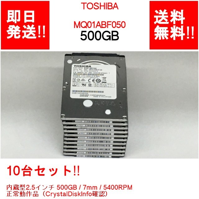 即納】10台セット!! TOSHIBA MQ01ABF050 内蔵型 2.5インチ SATA 500GB