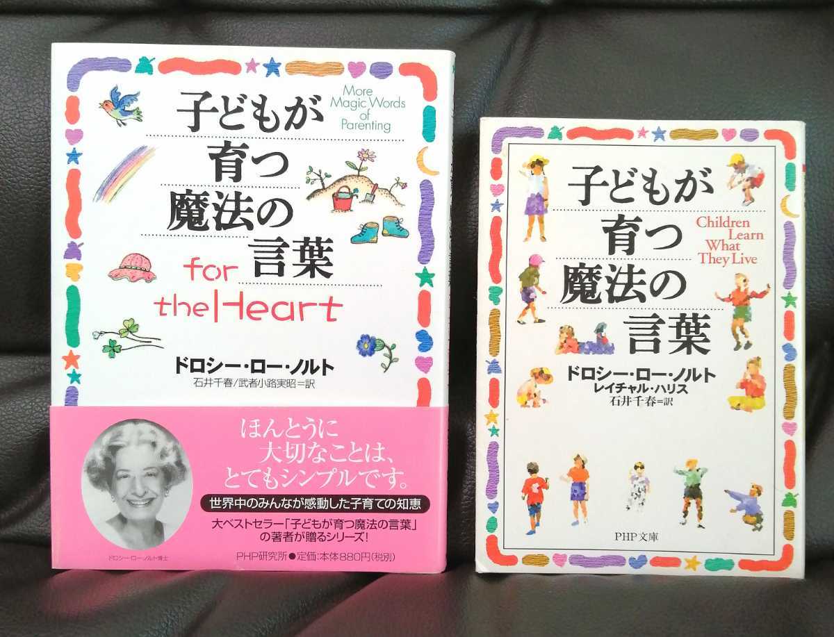 送料込み２冊「子どもが育つ魔法の言葉 初版 」「子どもが育つ魔法の