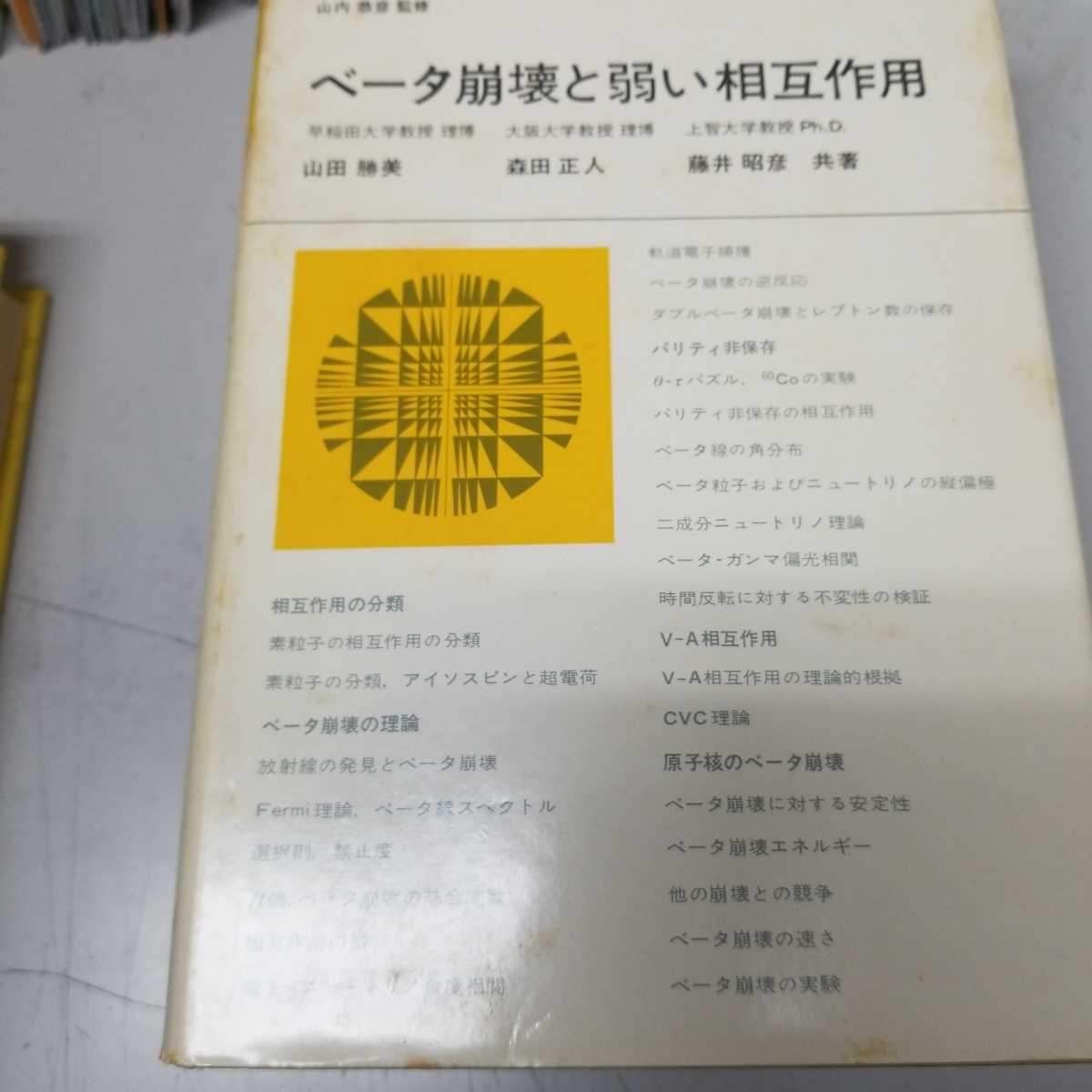 ヤフオク! - ベータ崩壊と弱い相互作用/新物理学シリーズ 15/山田勝美...