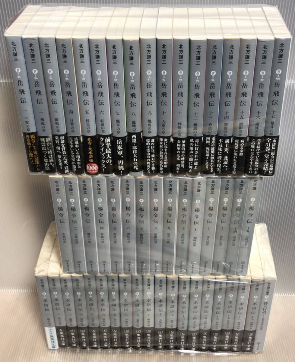 U378y】《良品》北方謙三『水滸伝』全19巻+読本巻セット 『楊令伝』全