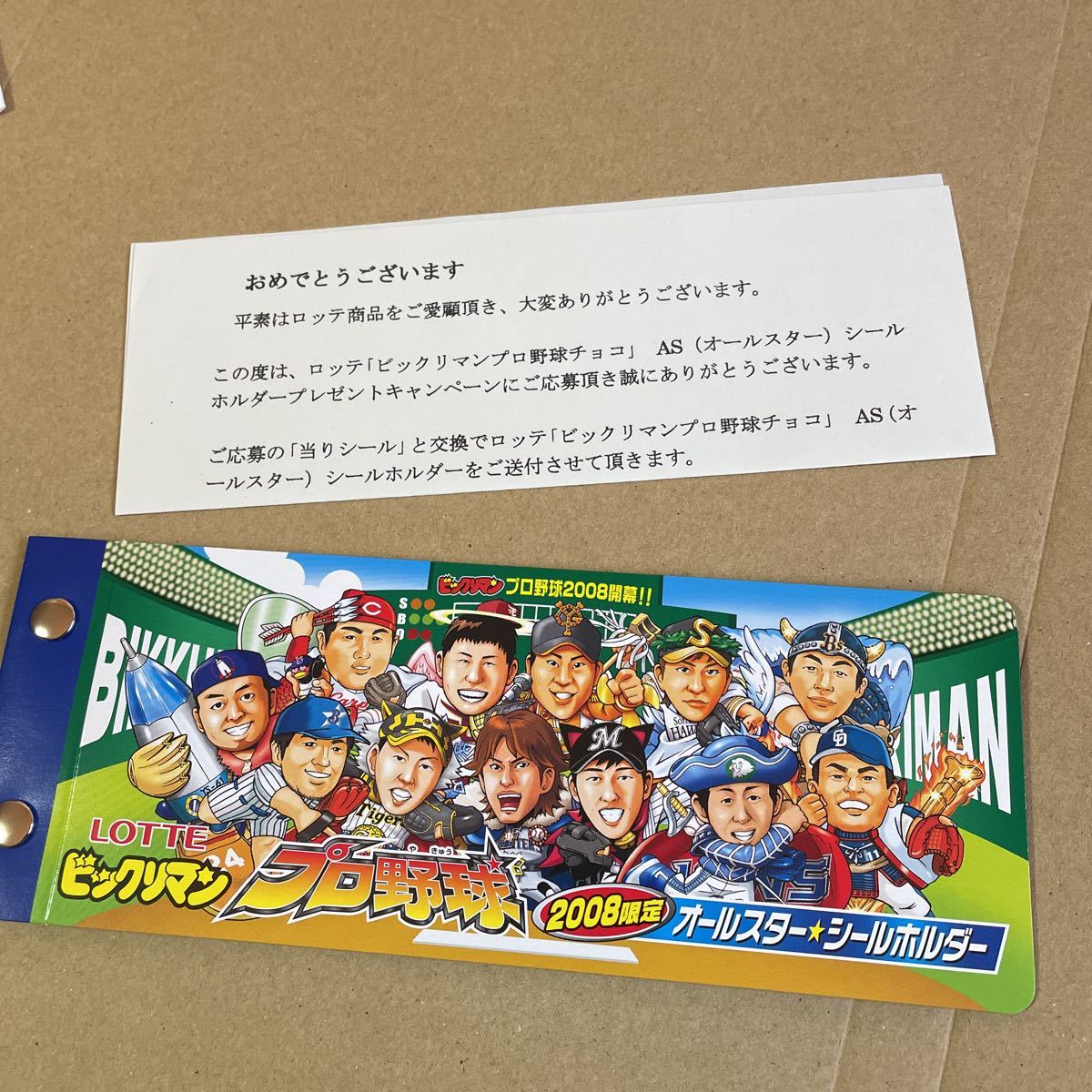 ビックリマン プロ野球　2008年　シールホルダー　当選証書_画像1