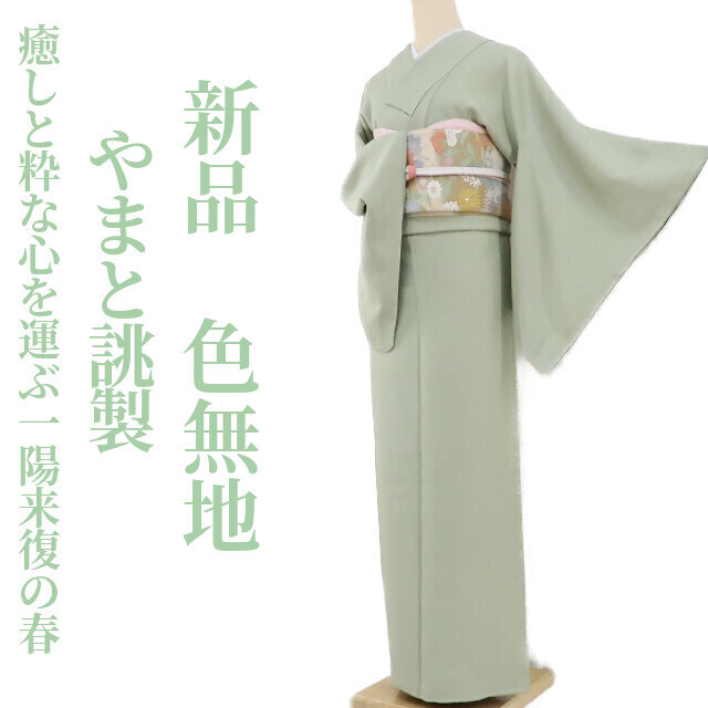 ゆめsaku2 新品 やまと誂製 仕付け糸付 着物“優しい眼差しで癒しと粋な
