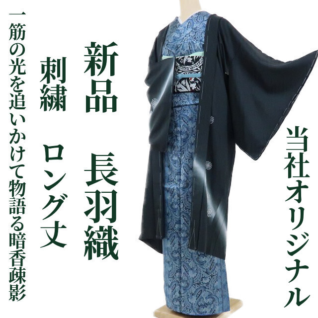 ゆめsaku2 新品 当社オリジナル 刺繍 ロング丈 仕付け糸付 着物“一筋の