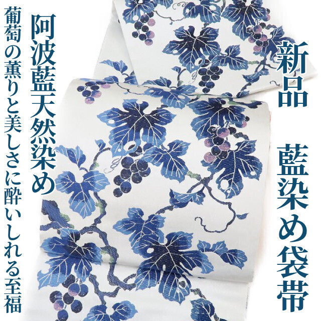 ゆめsaku2 新品 阿波藍天然染め 葡萄 着物“特別な色で実るその薫りと美しさに酔いしれる至福”袋帯 1046
