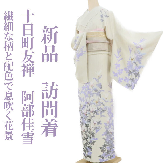 ゆめsaku2 専用出品 新品 十日町友禅 阿部佳雪 落款 着物 仕付け ゆめsaku2 専用出品 新品 十日町友禅 阿部佳雪 落款 着物 仕付け