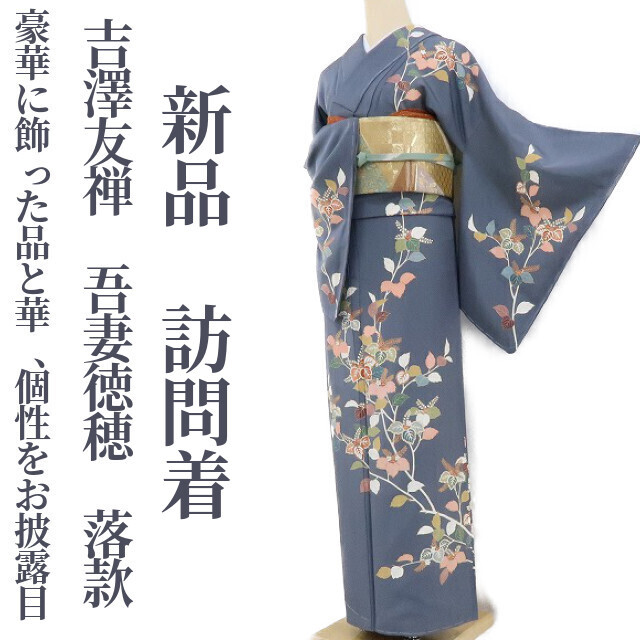 ゆめsaku2 新品 吉澤友禅 吾妻徳穂 落款 金駒刺繍 仕付け糸付 着物