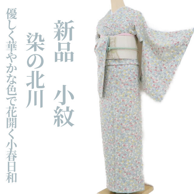 ゆめsaku2 新品 染の北川 仕付け糸付 着物“優しく華やかな色で花開く