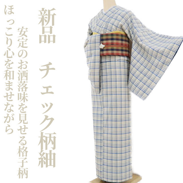 ファッション通販】 302mt3〇紬 織部格子 伝統手織工芸紬〇しつけ付き