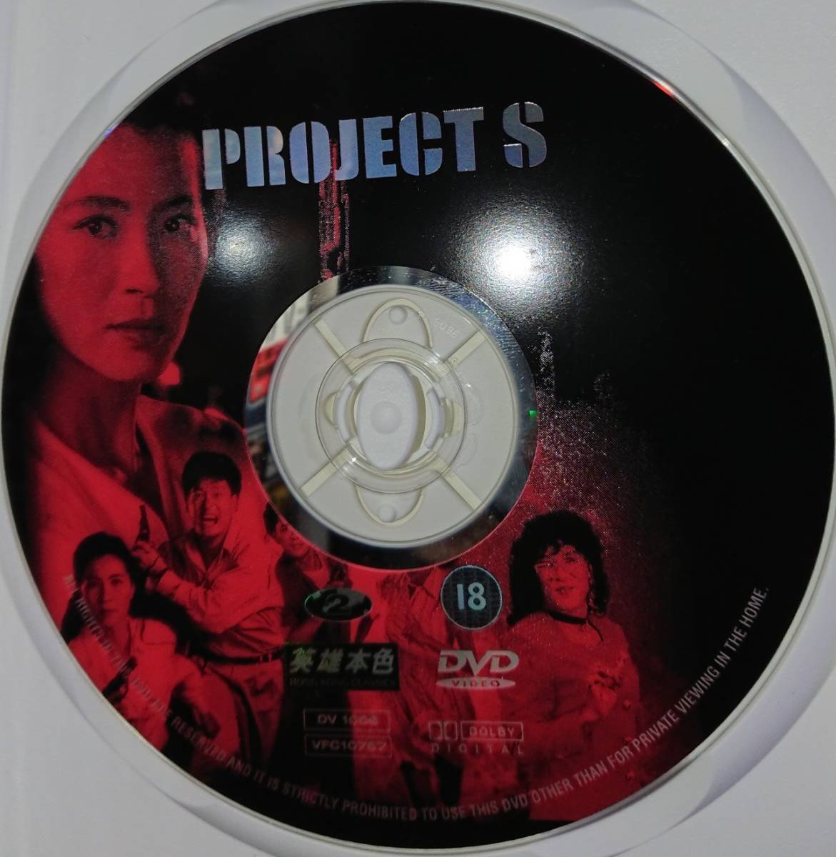 ミシェール・ヨー、ジャッキー・チェン/『プロジェクトS』(原題：超級計劃、Project S、ONCE A COP、Super Cop 2）/海外公開版/DVD_画像3