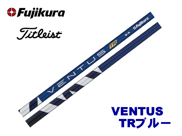 新品 タイトリスト用スリーブとグリップ装着 フジクラ VENTUS TR BLUE