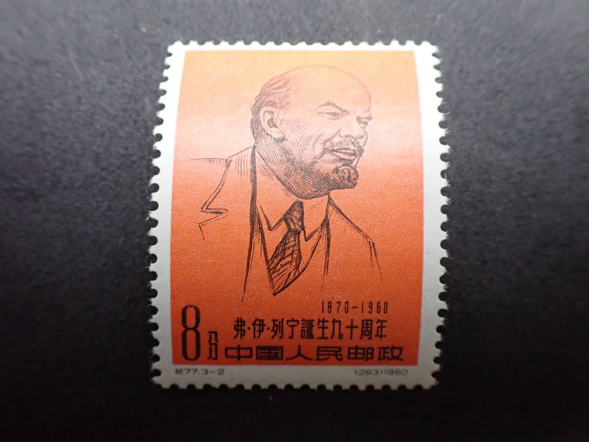希少 中国切手 1960年 紀77 レーニン誕生90周年 3種完 未使用