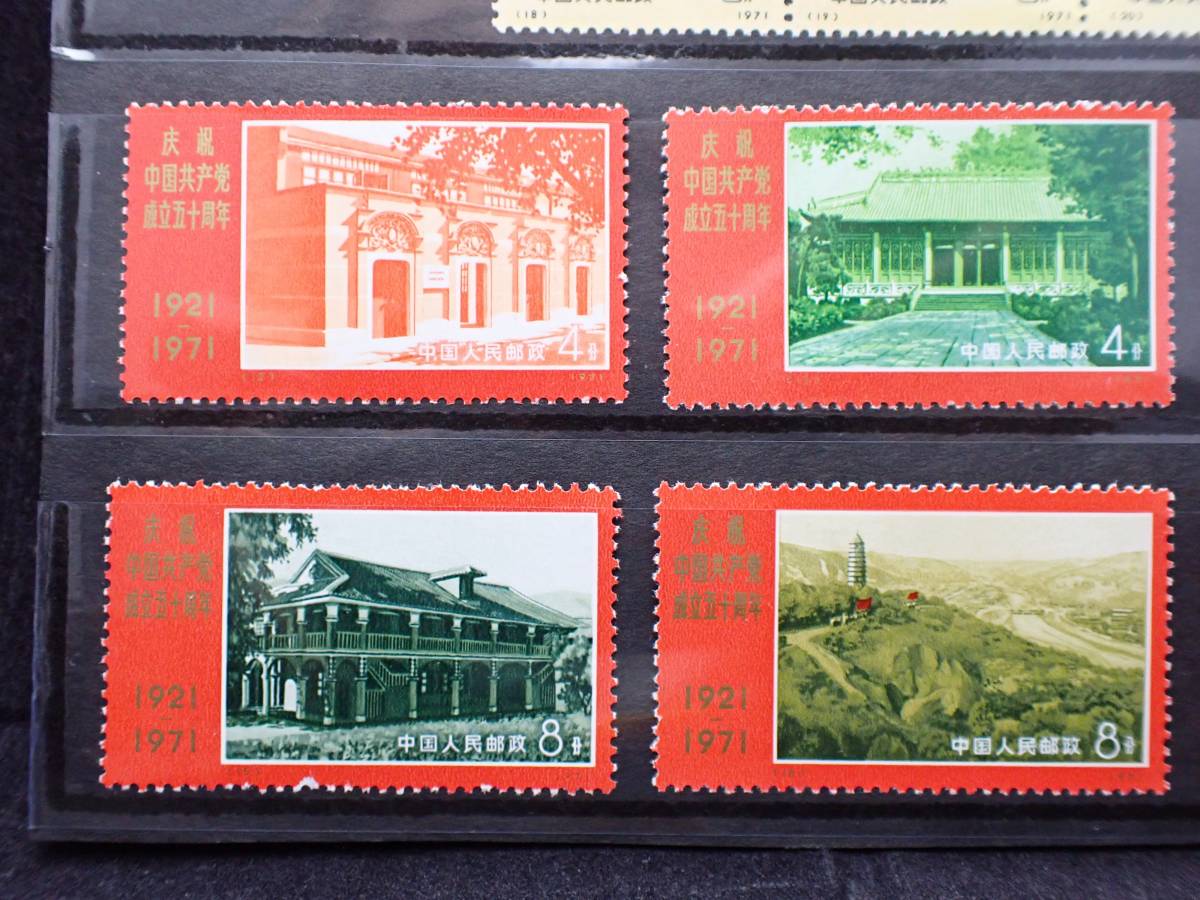希少 中国切手 1971年 革4 中国共産党50周年 9種完 3種連刷 未使用 美 ...