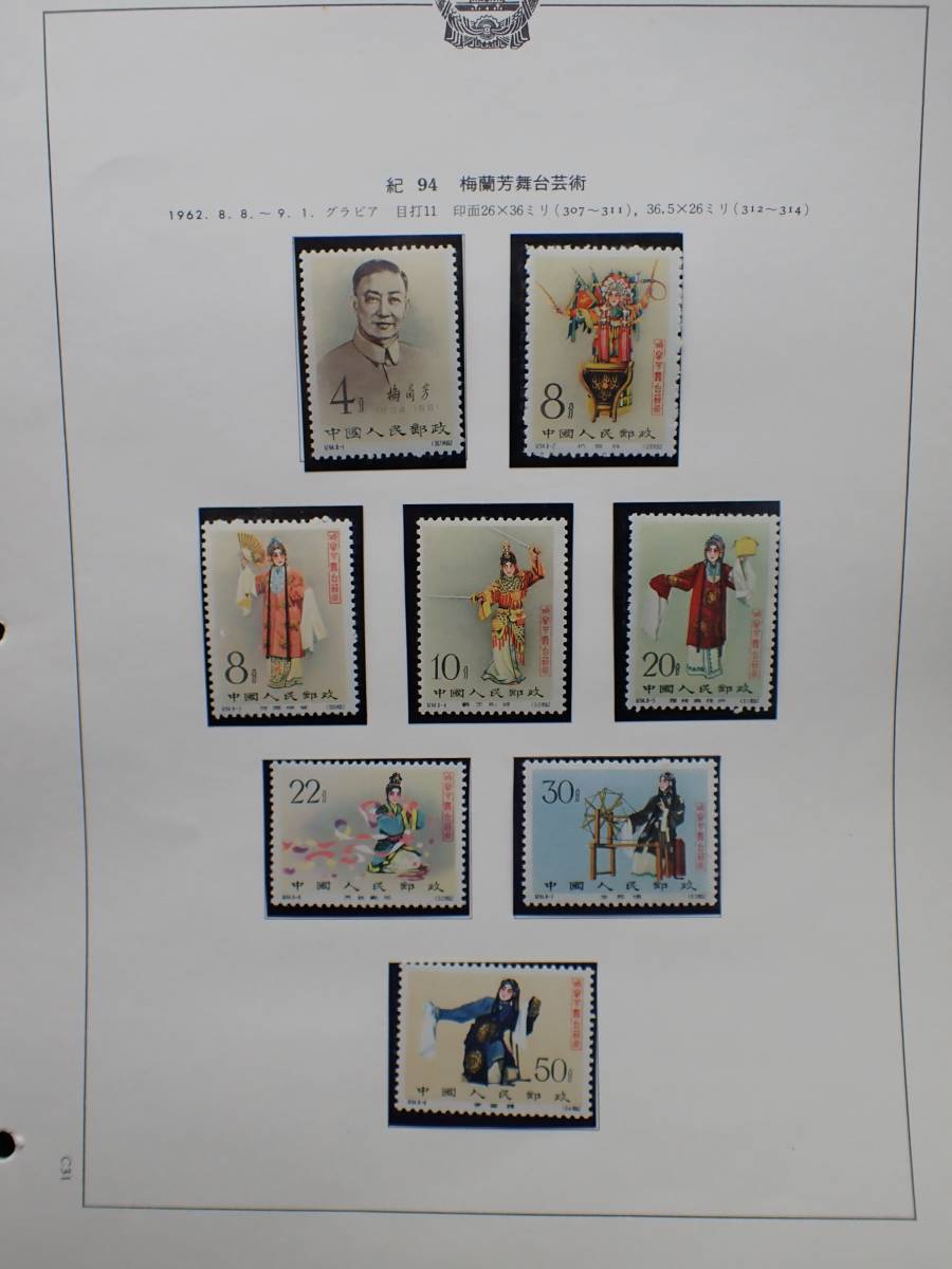 ◇希少◇中国切手 1962年 紀94 梅蘭芳舞台芸術 8種完 未使用