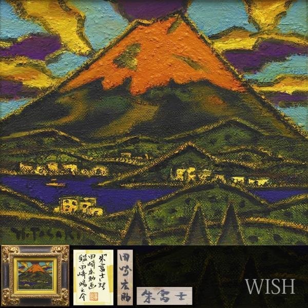 田崎広助 朱富士 3号 Yahoo!オークション - 【真作】【WISH】田崎広助「朱富士」油彩