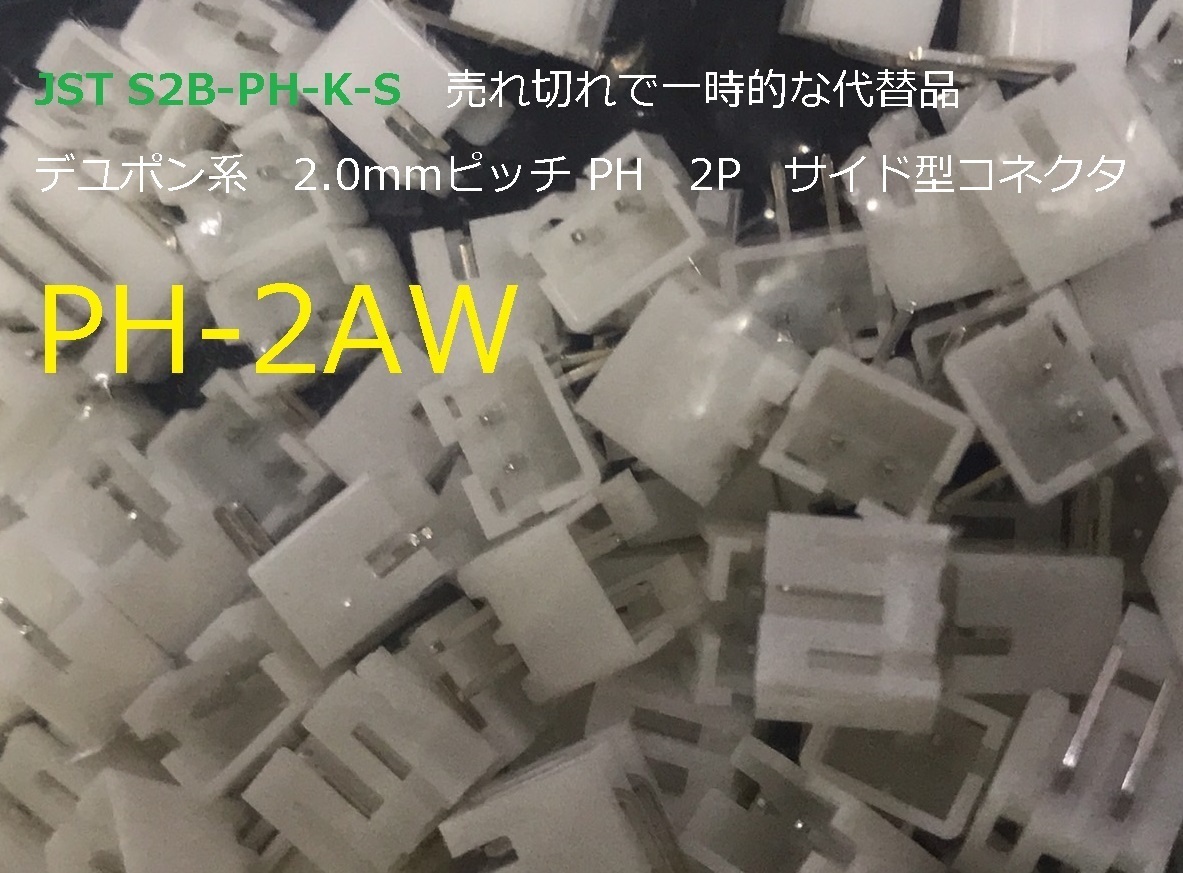 JST S2B-PH-K-S substitute 2.0mm pitch PH 2P side type connector PH-2AW 100 piece ---BOX168