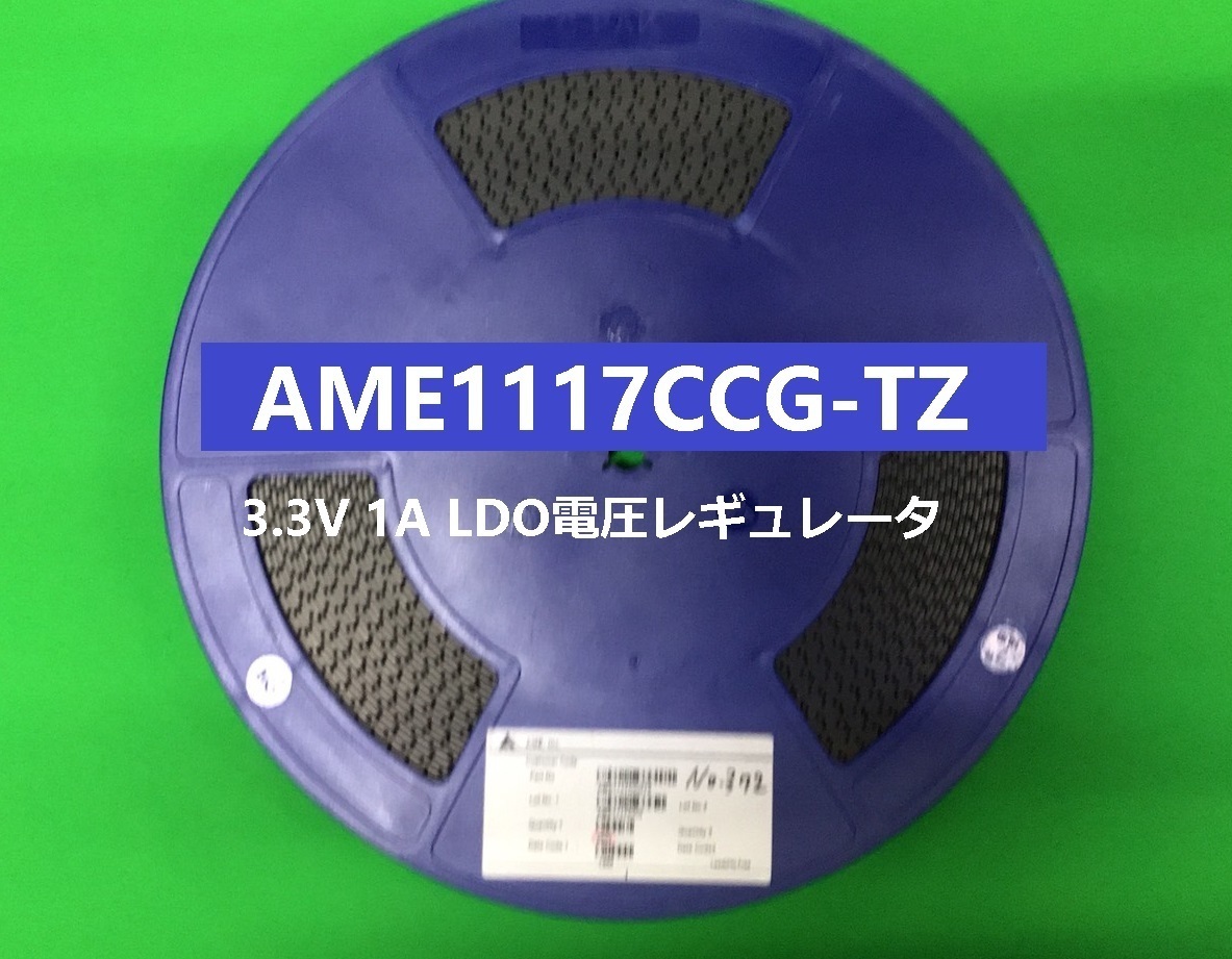 本物 Analog Microelectronics 3.3V 1巻2500個 -[BOX103] LDO電圧