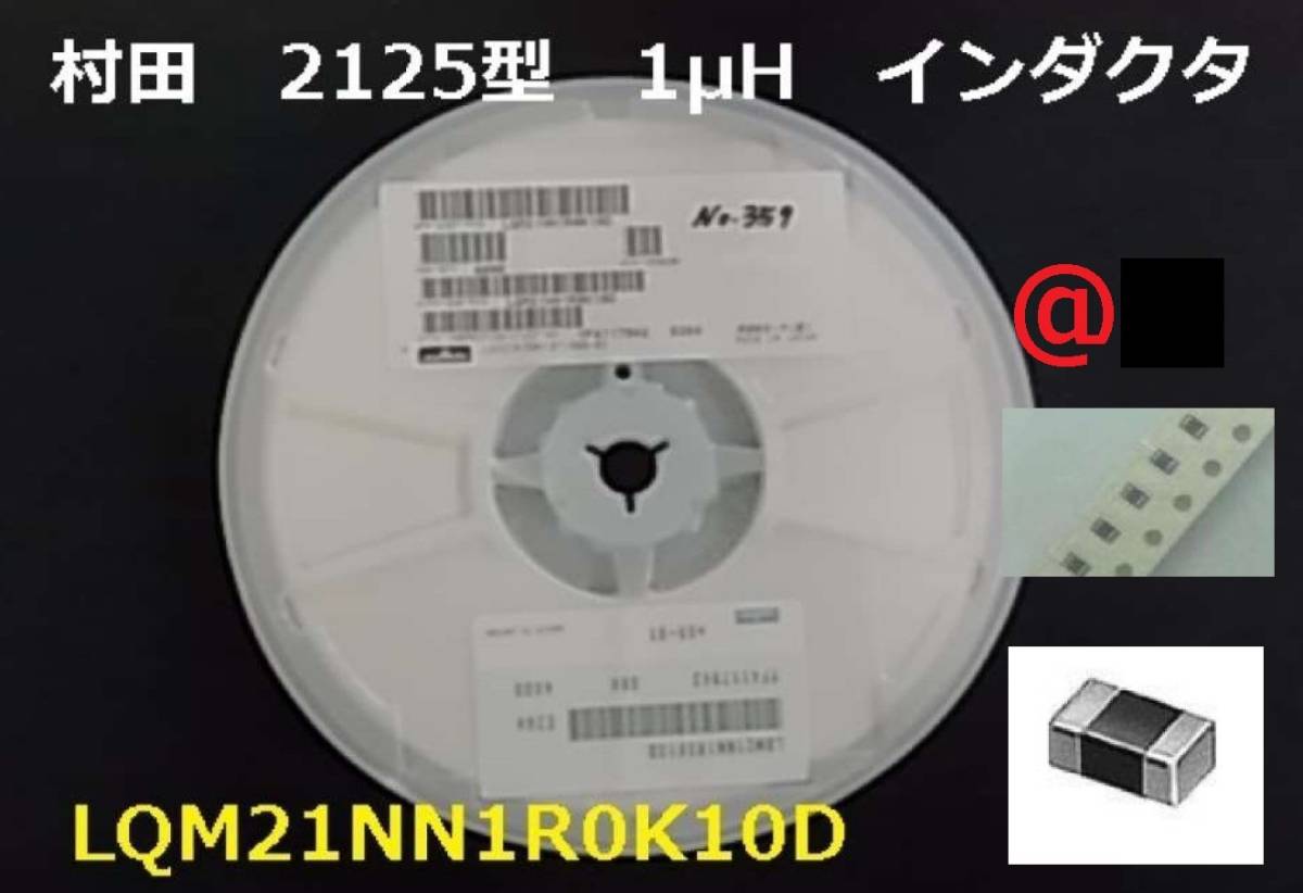 10132円 村田 2125型 1H インダクタ LQM21NN1R0K10D 4000個 10132円 村田 2125型 1H インダクタ LQM21NN1R0K10D 4000個