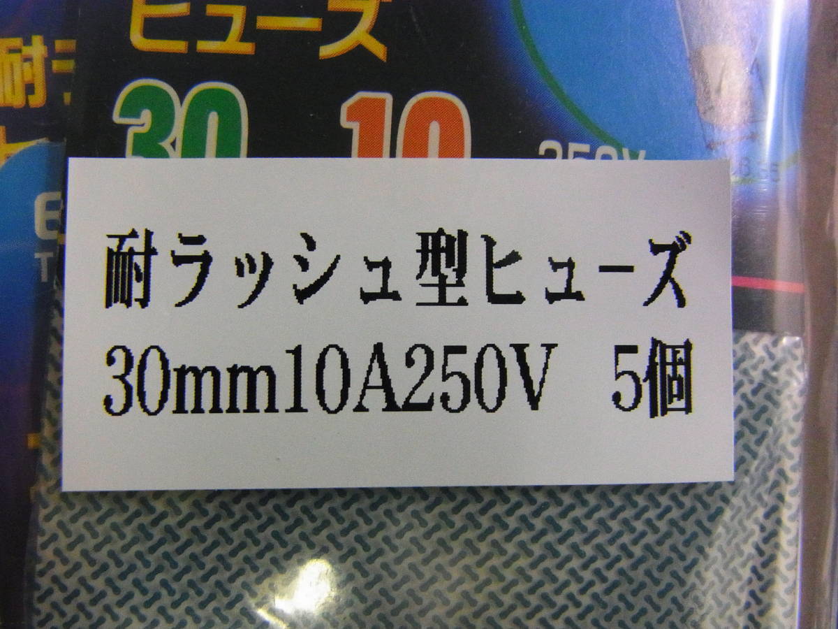  morning day electro- vessel ELPA TF-T2100H enduring Rush type fuse 30mm10A/250V 5 piece -[BOX128]