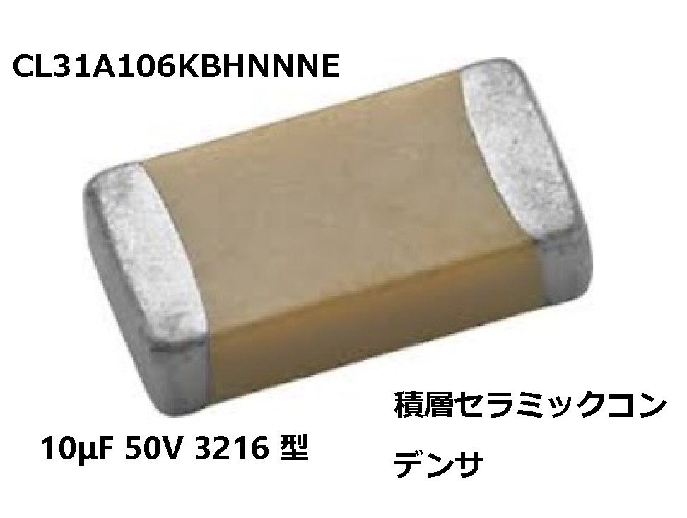 CL31A106KBHNNNE 50個 積層セラミックコンデンサ 10μF 50V 3216 CL31A106KBHNNNE 50個 積層セラミックコンデンサ 10μF 50V 3216