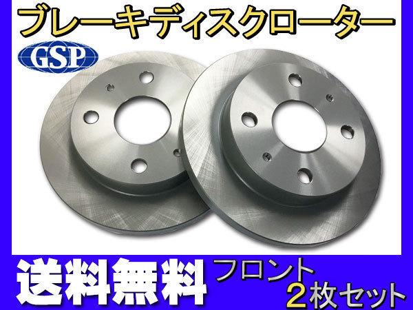 ハイゼット S201C S211C S201P S211P H19.12～H26.07 フロント ディスクローター 2枚セット GSPEK 送料無料_画像1