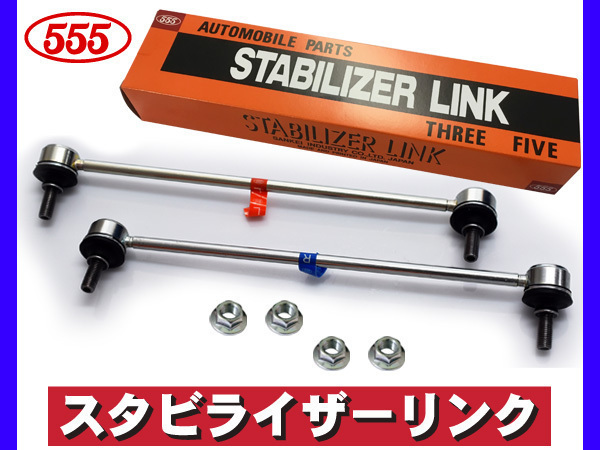 フィット GP5 GP6 スタビライザーリンク スタビリンク フロント 左右2本セット LEB 三恵工業 555 国産_画像1