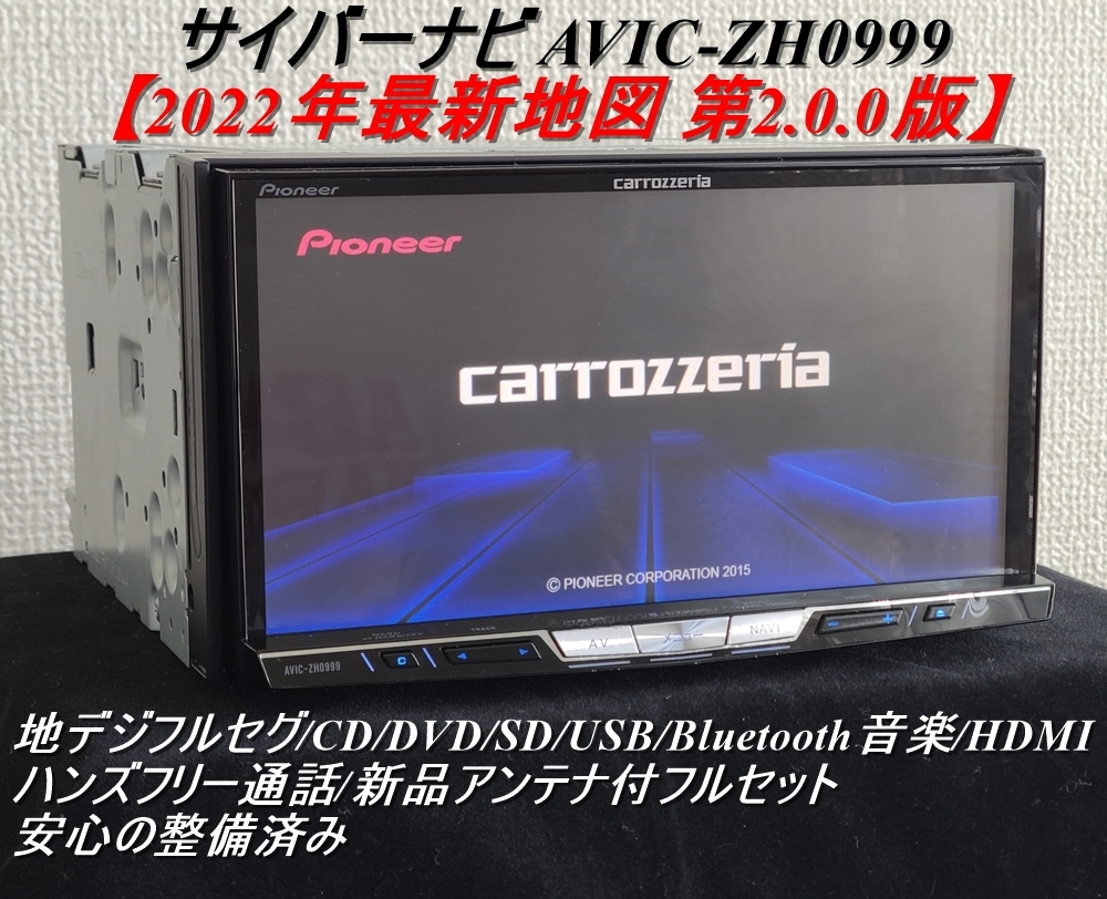 O/Hすみ カロッツェリア HDDサイバーナビ ZH0999 最新2022年地図