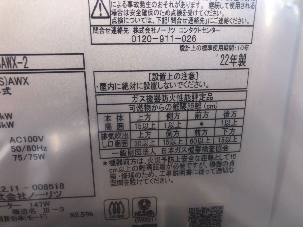 新品☆送料込☆ガス給湯器☆ノーリツ☆2022年製☆LPガス用☆GT