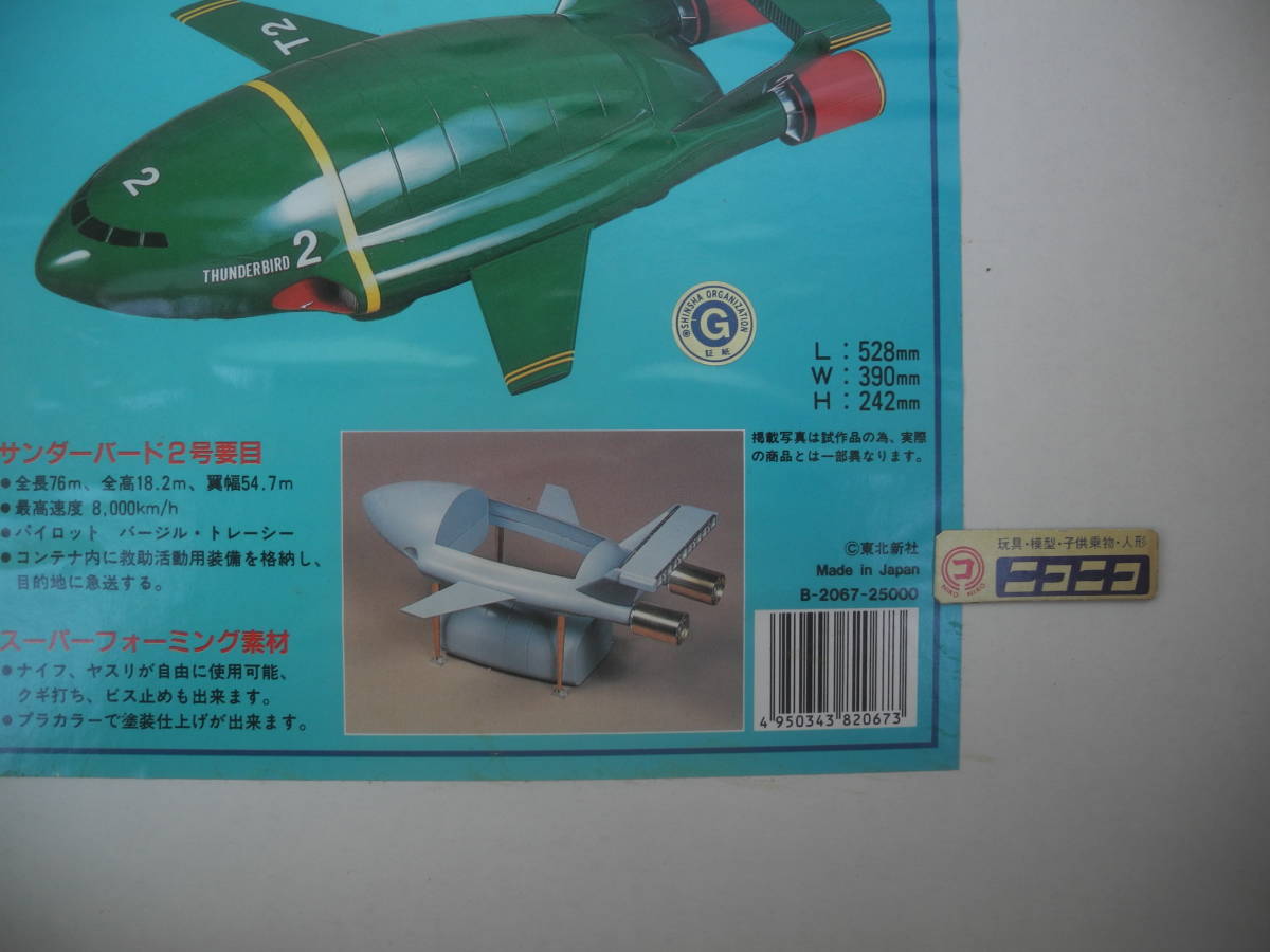 THUNDEBIRD TB-2 SUPERBIG MODEL 1/144　イマイ SUPER BIG MODEL TB-2 / サンダーバード2号 1/144_画像2