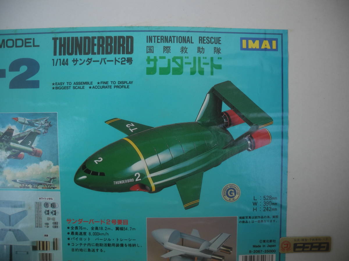 THUNDEBIRD TB-2 SUPERBIG MODEL 1/144　イマイ SUPER BIG MODEL TB-2 / サンダーバード2号 1/144_画像3