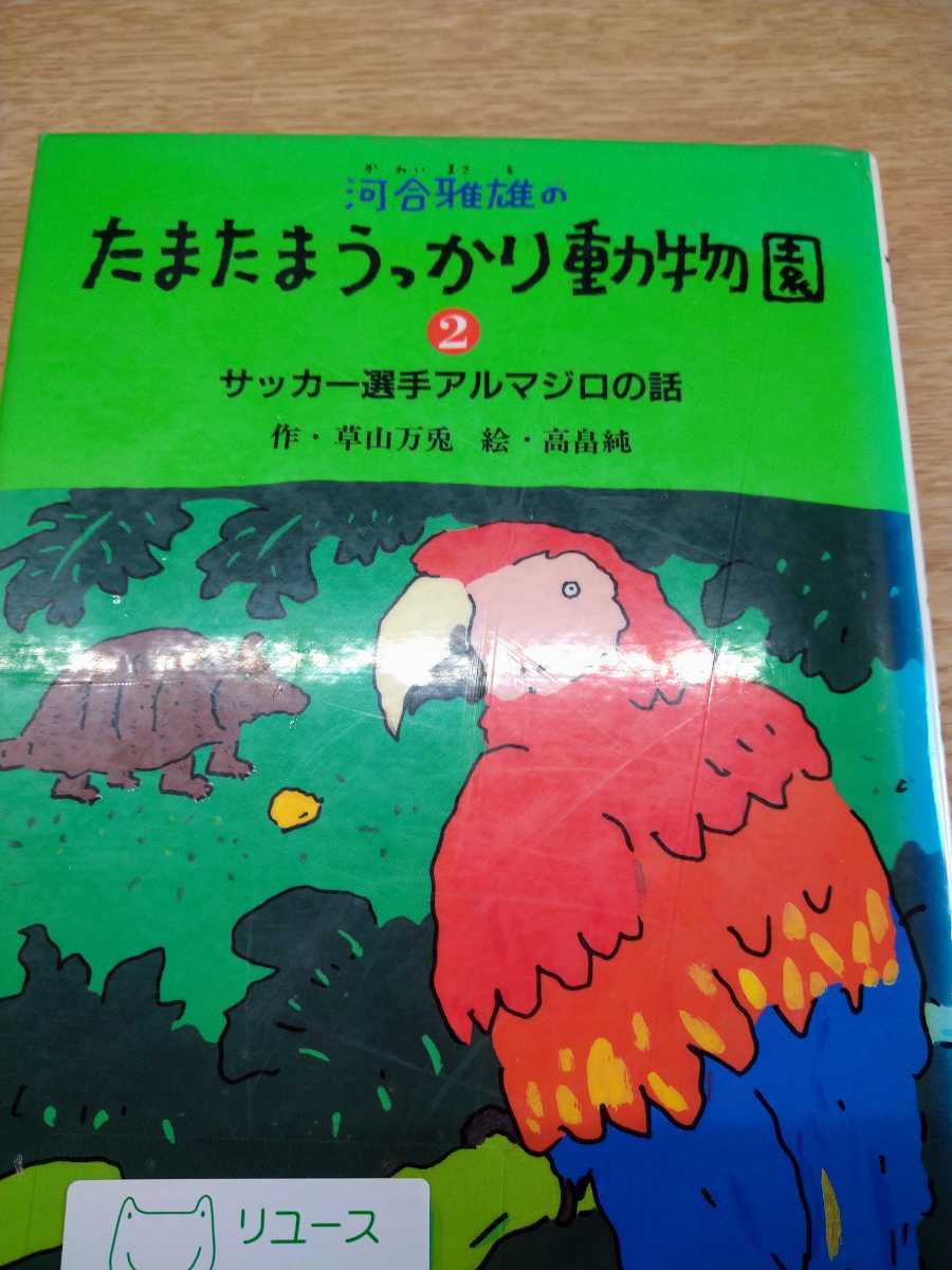 河合雅雄のたまたまうっかり動物園　２ 草山万兎／作　高畠純／絵_画像1