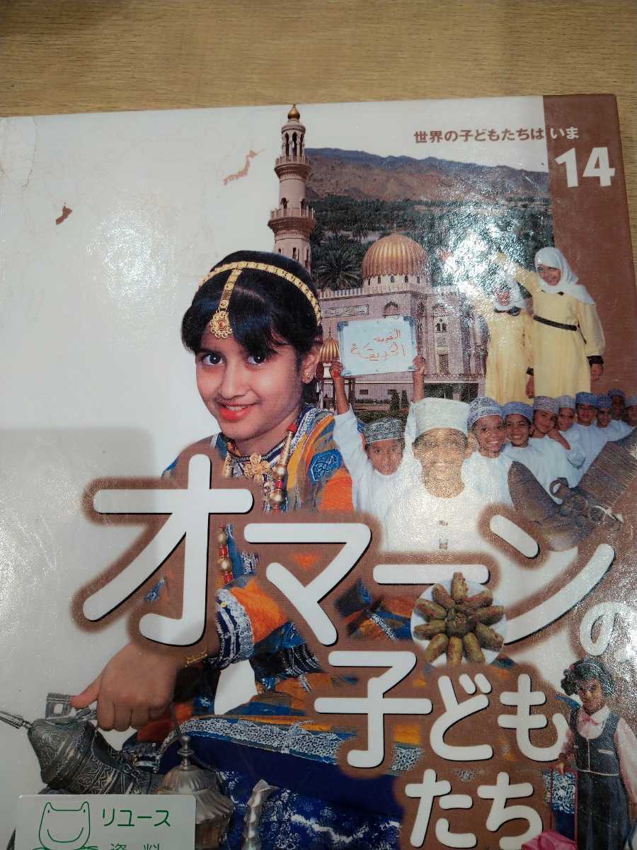 世界の子どもたちはいま　１４ （世界の子どもたちはいま　　１４） 西村　佐二　光武　紀子　撮影　学研　図書館廃棄本_画像1