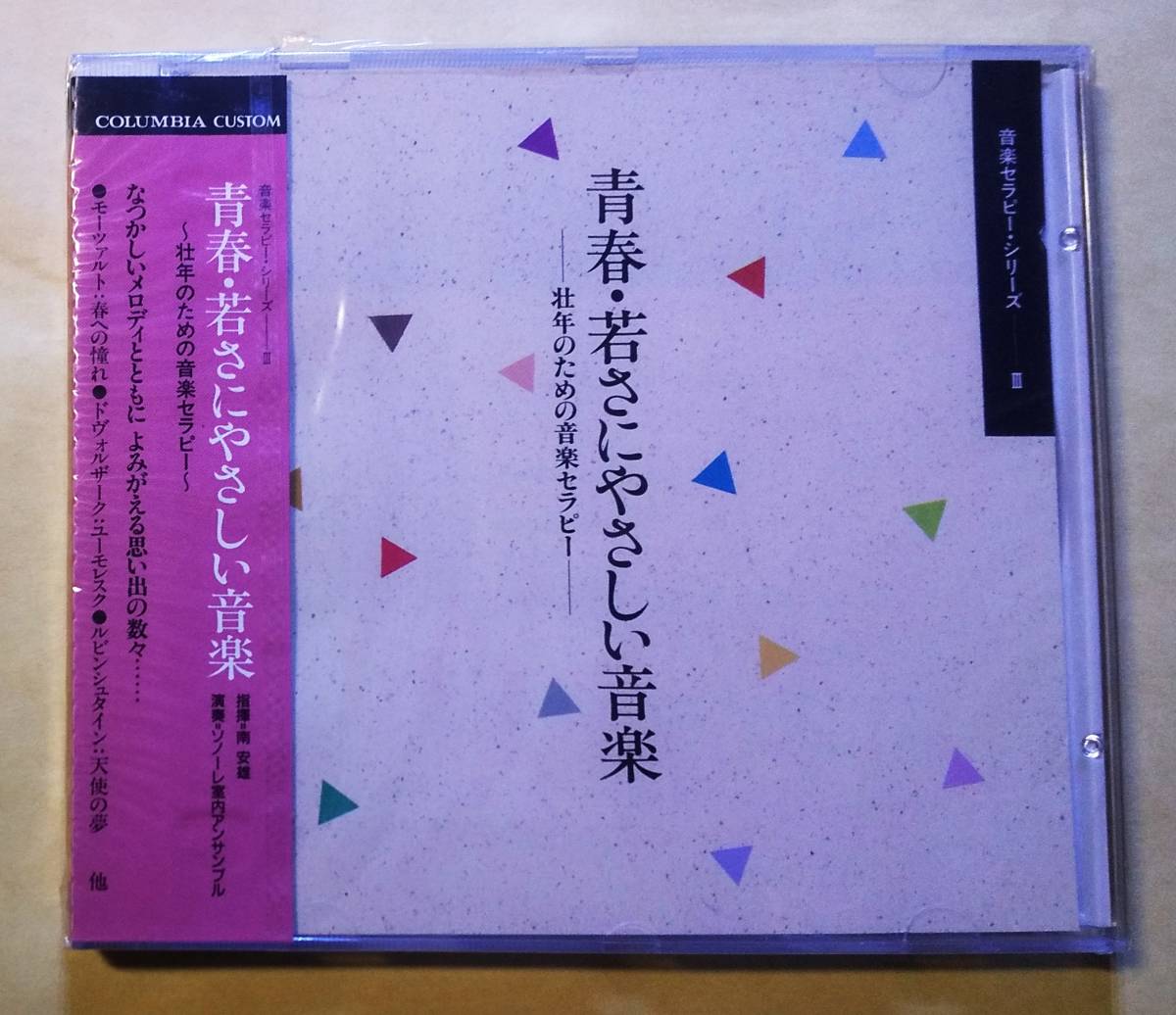 ♪即決/青春・若さにやさしい音楽～壮年のための音楽セラピー/未開封_画像1