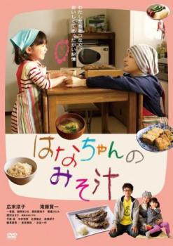 はなちゃんのみそ汁 レンタル落ち 中古 DVD_画像1