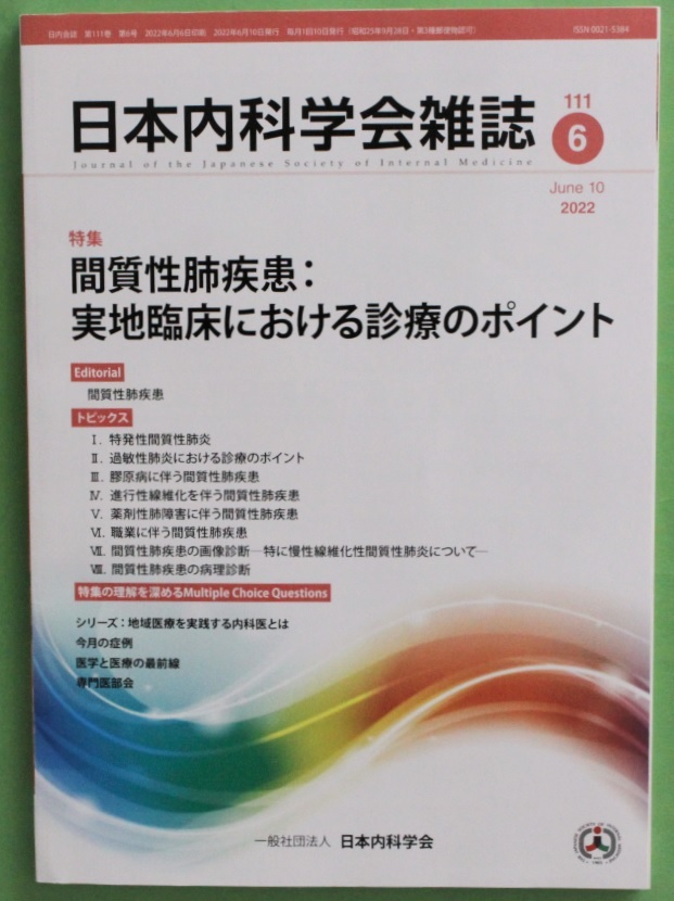ヤフオク! 日本内科学会雑誌2022年6月号 特集「間質性肺疾...