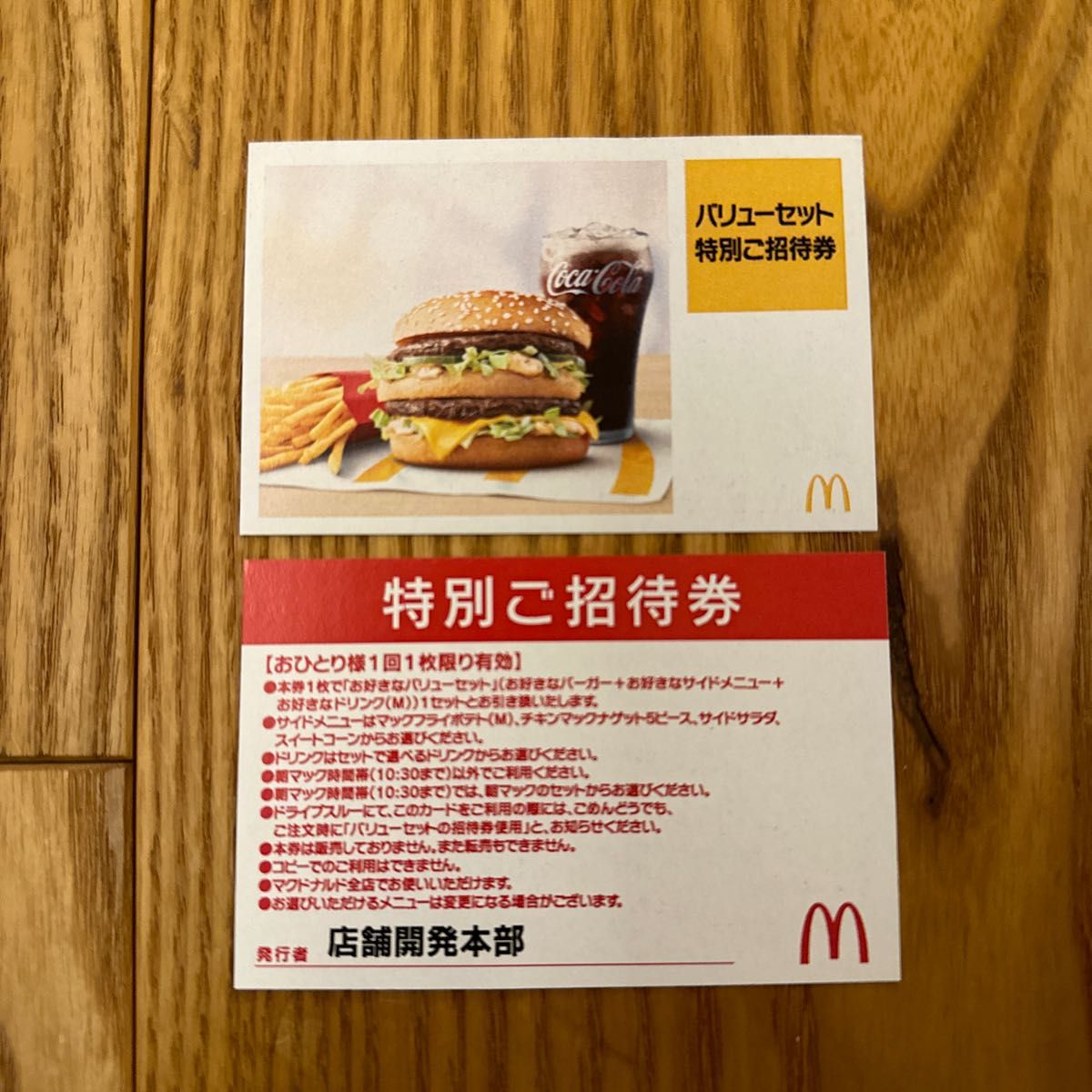 マクドナルド バリューセット 特別ご招待券 ハンバーガー マック マクドナルド バリューセット 特別ご招待券 ハンバーガー マック