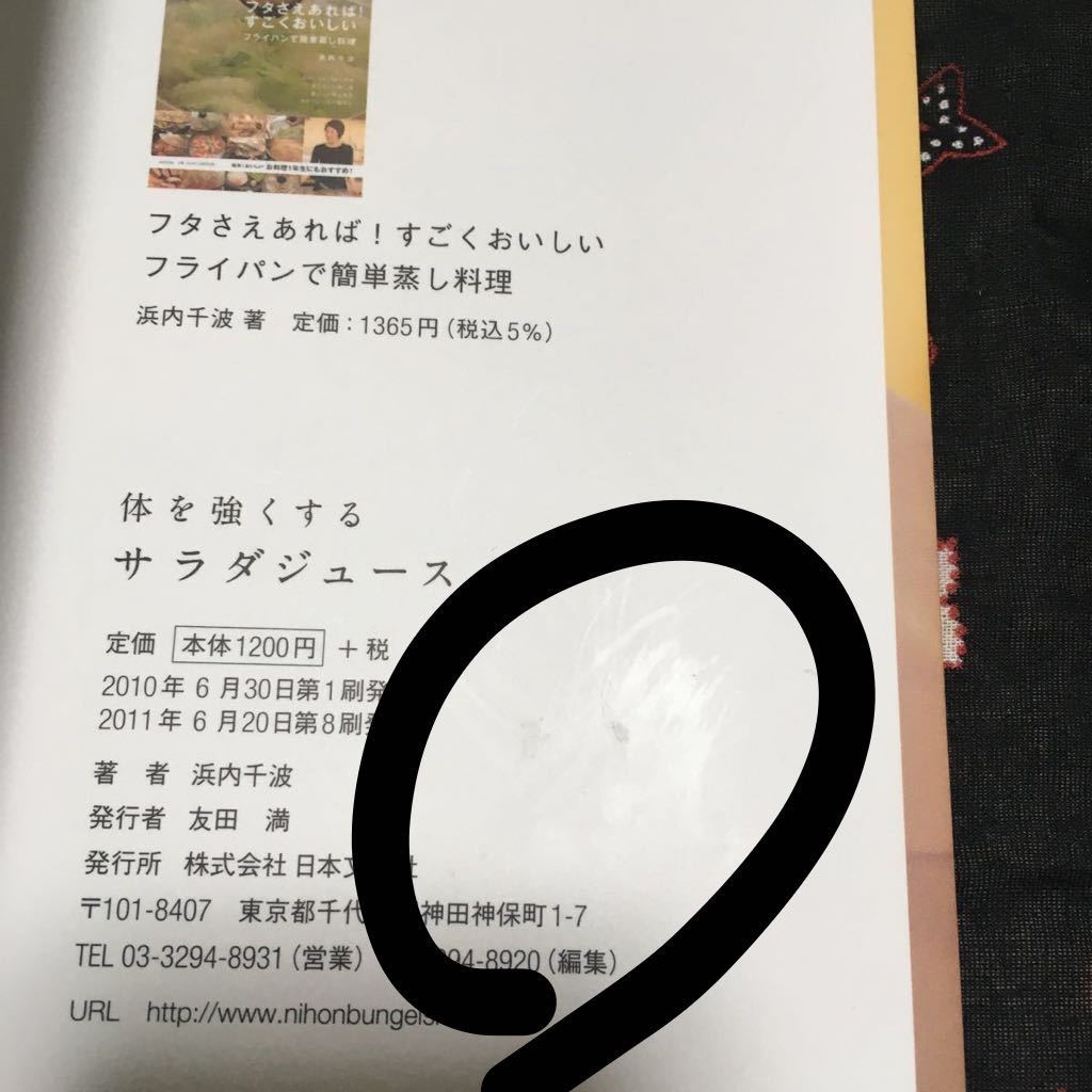 体を強くするサラダジュース/浜内千波/日本文芸社/様々な体の不調、症状の改善に/_画像9