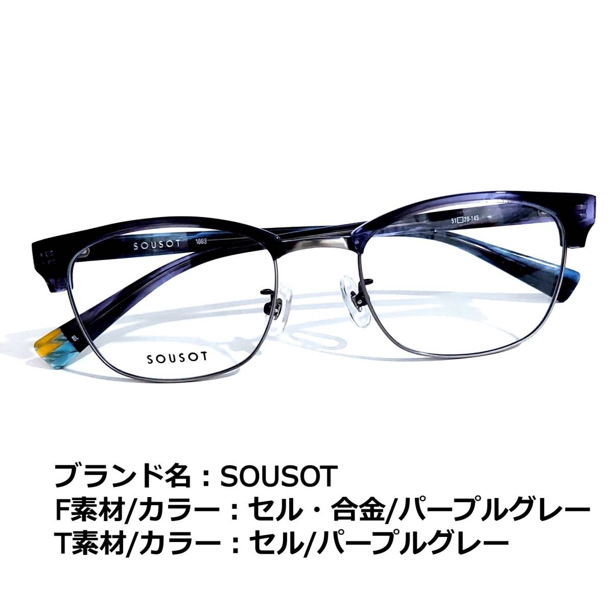 No.1686メガネ SOUSOT【度数入り込み価格】 - biodecodificacion