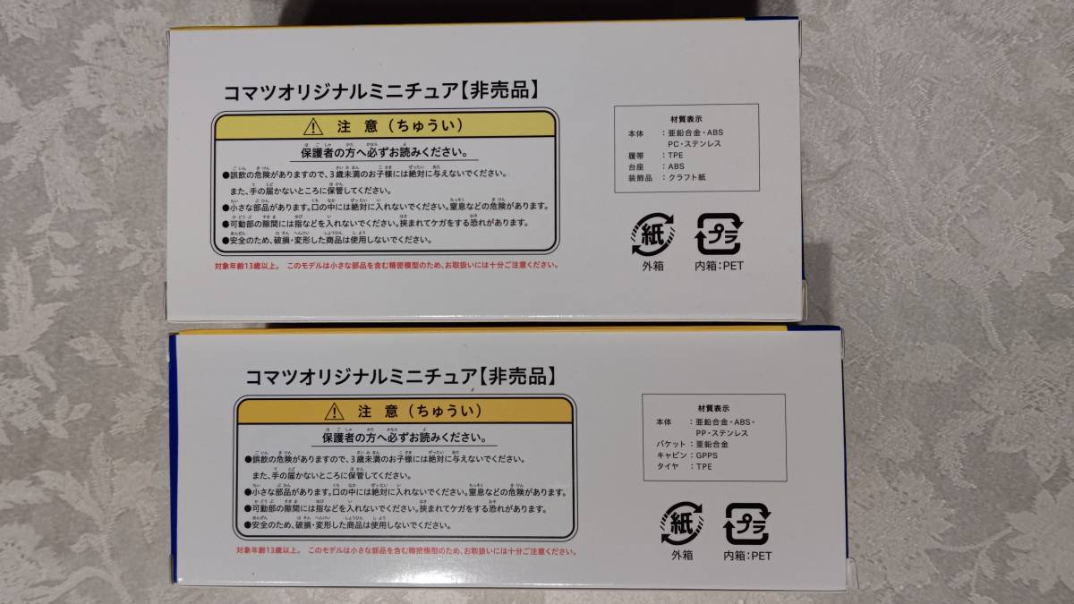 非売品 KOMATSU コマツ 小松製作所 オリジナルミニチュア　WX22H 、G40&PC30E 箱入り2個セット_画像3