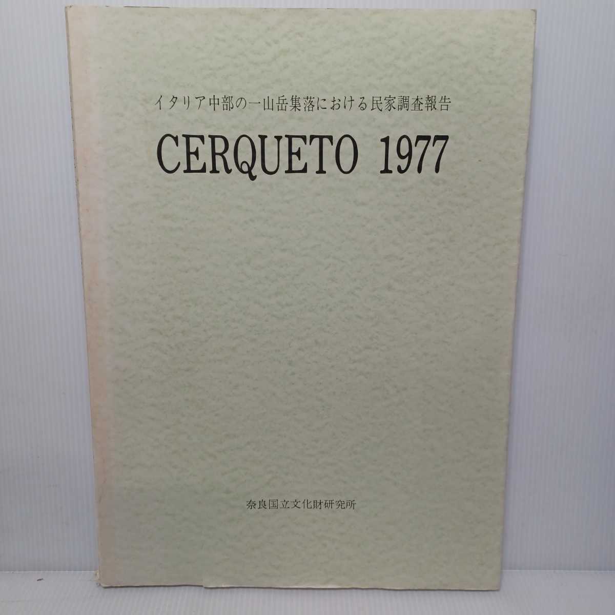 イタリア中部の一山岳集落における民家調査報告 : Cerqueto 1977 ＜＞宮澤智士 集落　チェルクエト　家並展開図
