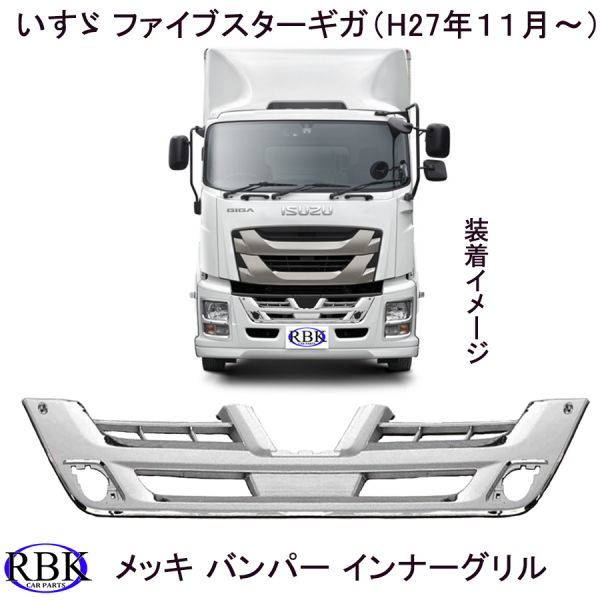  Isuzu fai booster Giga Heisei era 27 year 11 month ~ plating front bumper inner grill exchange type B020