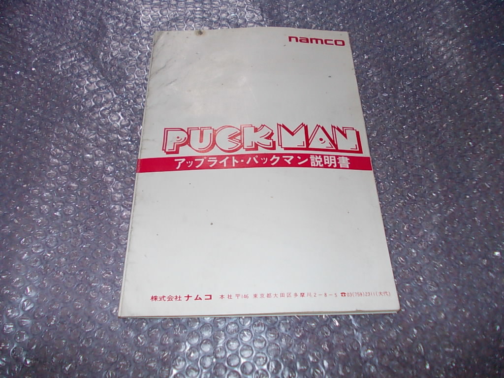 ナムコ パックマン アップライト筐体用の説明書 PUCKMAN - ゲーム