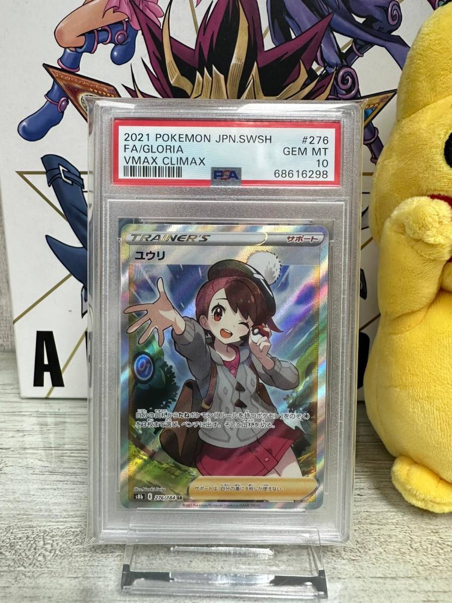 ニッサン・638 【PSA10】ユウリ SR 276/184 Vmaxクライマックス
