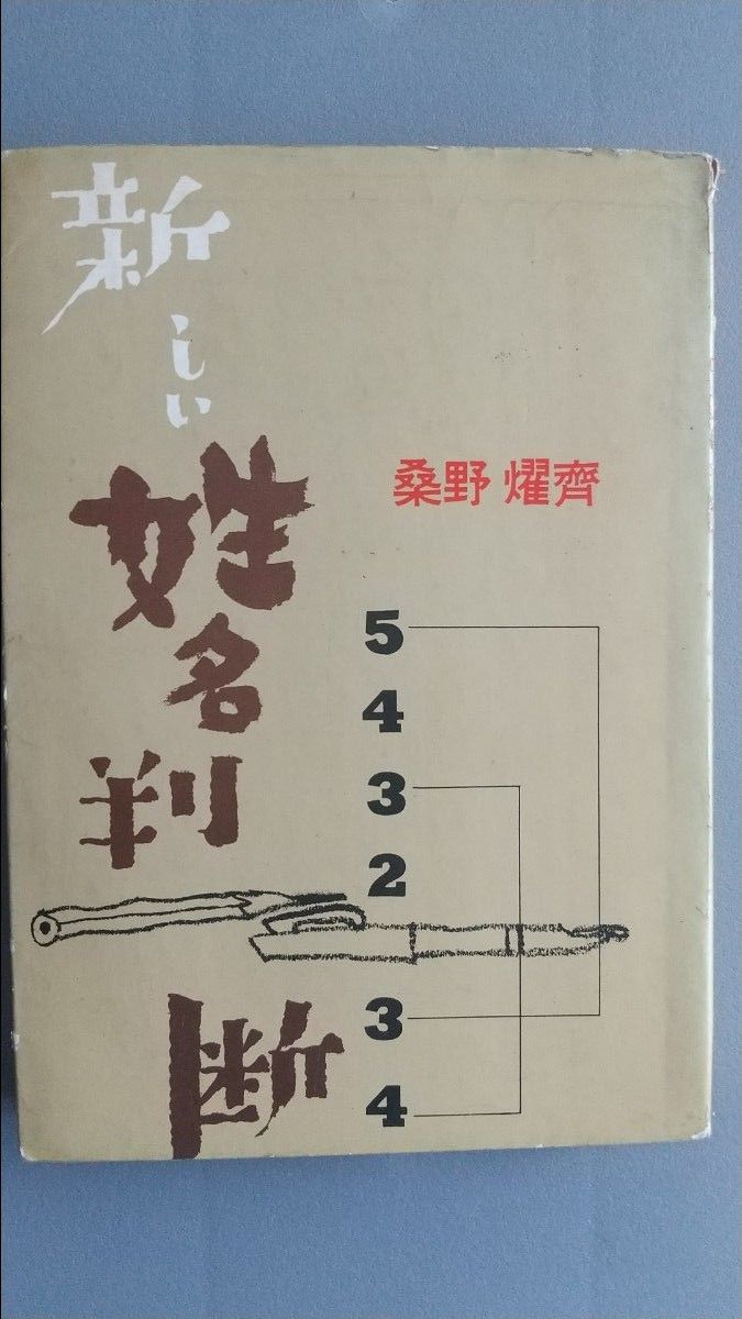 新しい姓名判断 桑野燿齋 絶版