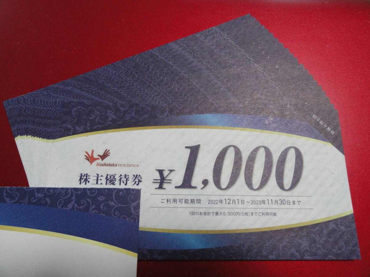 コシダカ 株主優待券 20000円分 有効期限：2023年11月30日 【ゆう