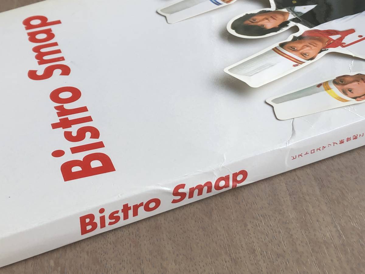 レシピ本◆Bistro Smap◆ビストロスマップ新世紀こだわりレシピ◆SMAP×SMAP_画像7