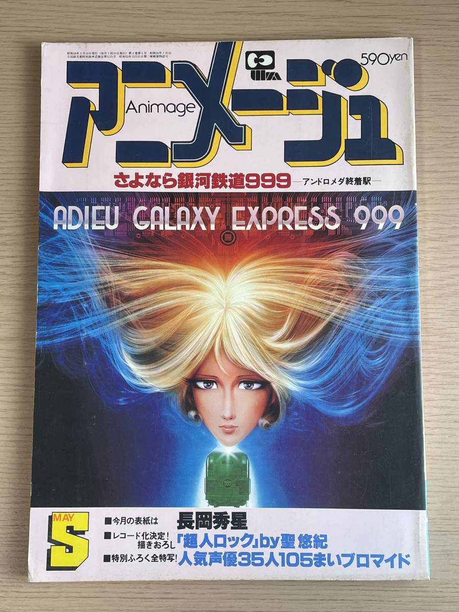 アニメージュ　1981年5月号　銀河鉄道999/バルディオス/1000年女王/あしたのジョー/タイガーマスク　　J26_画像1