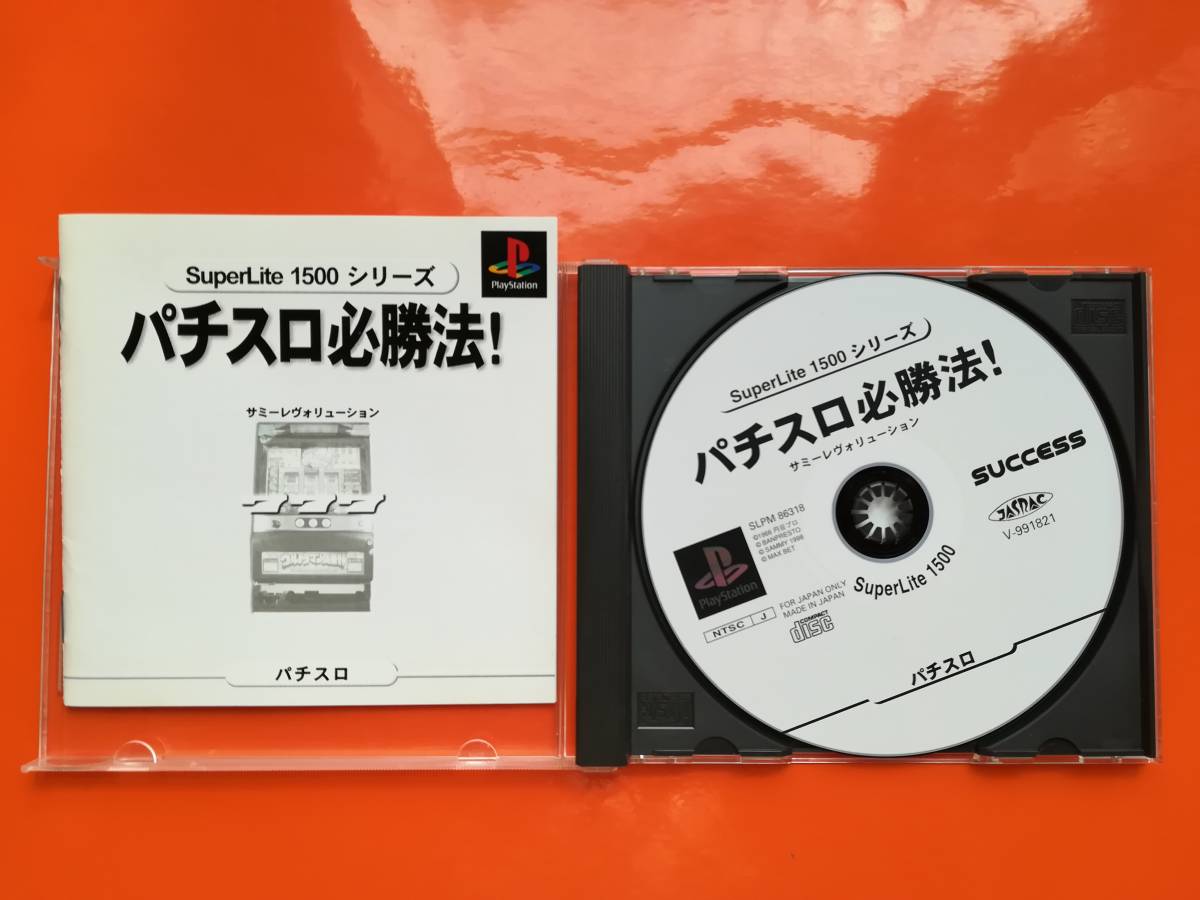 【中古・盤面良好・動作確認済み】PS　パチスロ必勝法！　サミーレヴォリューション　　同梱可_画像2