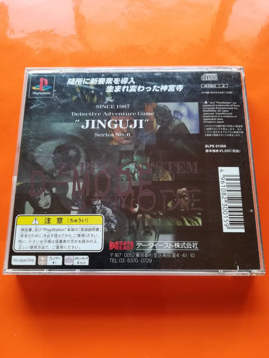 【中古・盤面良好・動作確認済み】PS 探偵 神宮寺三郎 夢の終わりに  同梱可の画像3