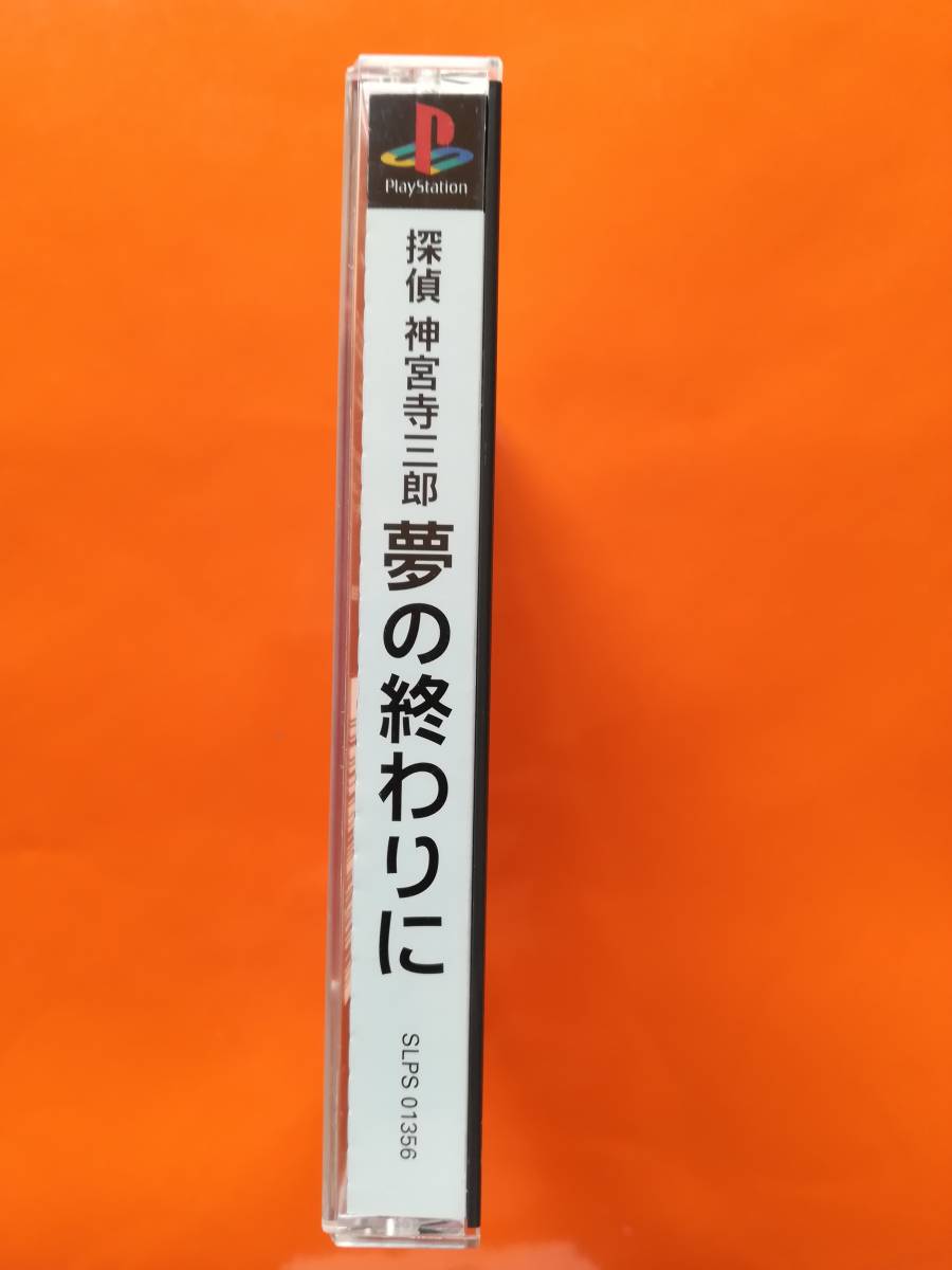 【中古・盤面良好・動作確認済み】PS 探偵 神宮寺三郎 夢の終わりに  同梱可の画像4